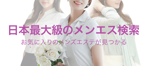 日本最大級のメンズエステ検索 お気に入りのメンズエステが見つかる