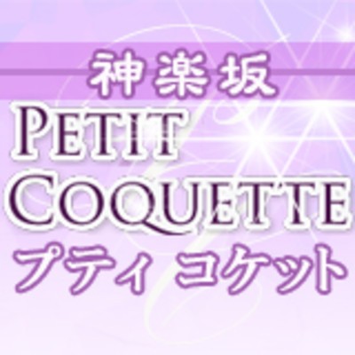 神楽坂プティコケット(飯田橋・神楽坂・水道橋／店舗型)