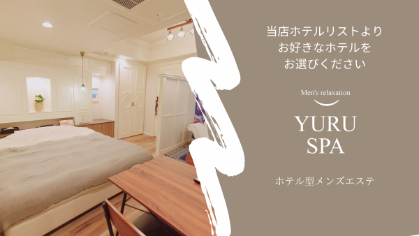 ゆるスパ五反田店ユルスパゴタンダテン 五反田・品川メンズエステ