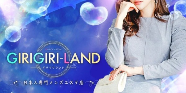 ギリギリランドギリギリランド 葛西・小岩・新小岩メンズエステ