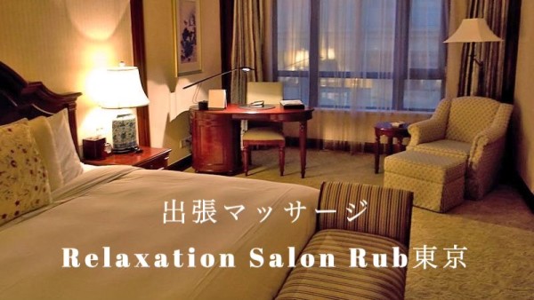 出張マッサージ　Rub東京(五反田・品川／派遣・出張専門)